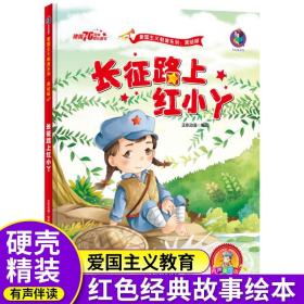 正版全新长征路上红小丫红色经典爱国绘本中国革命主义教育儿童阅读丛书籍幼儿园图画读物诵读3-4-5-6-7-8岁小学生一二三年级阅读