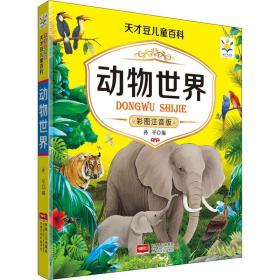 正版全新动物世界 彩图注音版 孙平 编 少儿科普 少儿 中国人口出版社 图书