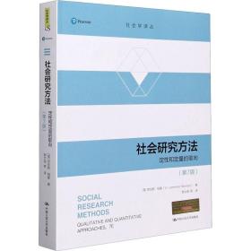 正版全新社会研究方法 定性和定量的取向(第7版)