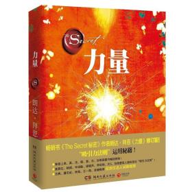 正版全新力量（2021修订版）畅销书秘密作者朗达拜恩实用吸引力法则运用秘籍自我实现成功励志书让全世界数千万人以难以置信的方式改变生命