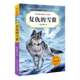 复仇的雪狼(升*版)/中外动物小说精品