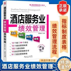 酒店服务业绩效管理流程指标制度表格 绩效管理实用工具书