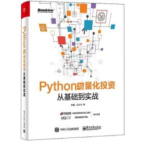 现货 Python与量化投资从基础到实战 王小川 Python量化投资策略分析技术工具 金融数据分析挖掘信号构建 Python基础入门图书籍