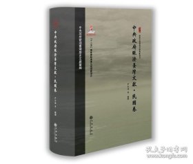 正版书籍九州出版社中央赈济台湾文献民国卷