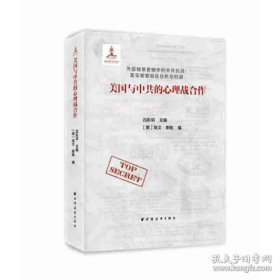 正版书籍美国与中共的心理战合作 吕彤邻 上海远东出版社