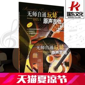 正版无师自通玩转原声吉他乔治沃尔夫民谣吉他初学者入门进阶提高教程吉他练习曲谱弹奏教学习吉他指弹流行教材大全曲谱音乐书籍