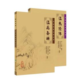 正版2本 溫熱經緯+溫病條辨 中醫臨床必讀叢書 中醫臨床實用書籍 方劑索引 人民衛生出版社