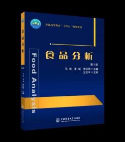 食品分析 第2版 马良 李诚 李巨秀主编9787565525766  中国农业大学出版社2021年8月新书
