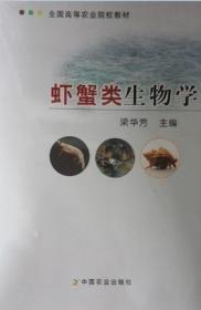 【闪电发货】虾蟹类生物学 梁华芳主编9787109174092
