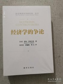 正版书籍经济学的争论 穆瑞罗斯巴德著 新华出版社