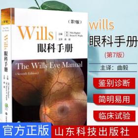 wills眼科手册(第7版) 眼科书籍临床医学 同仁眼科手册 眼部症状疾病诊断眼科书籍 山东科技出版社