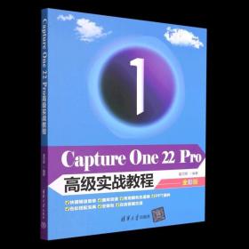 【正版】Capture One22Pro高级实战教程(全彩版) 清华大学出版社