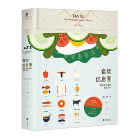 食物信息图 : 看得见味道的食物百科 [英] 劳拉·罗 时尚生活