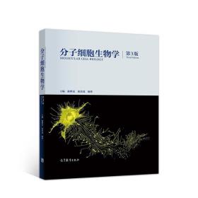 分子细胞生物学 第3版