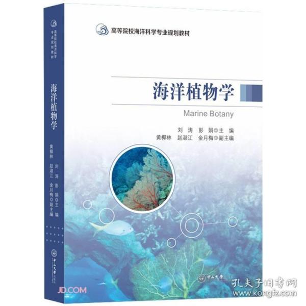 海洋植物学(高等院校海洋科学专业规划教材)