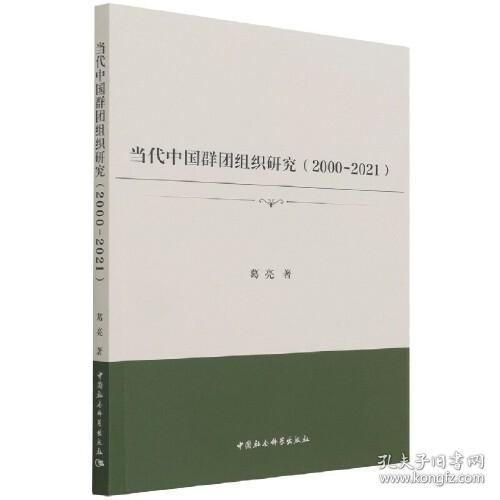 当代中国群团组织研究（2000-2020）