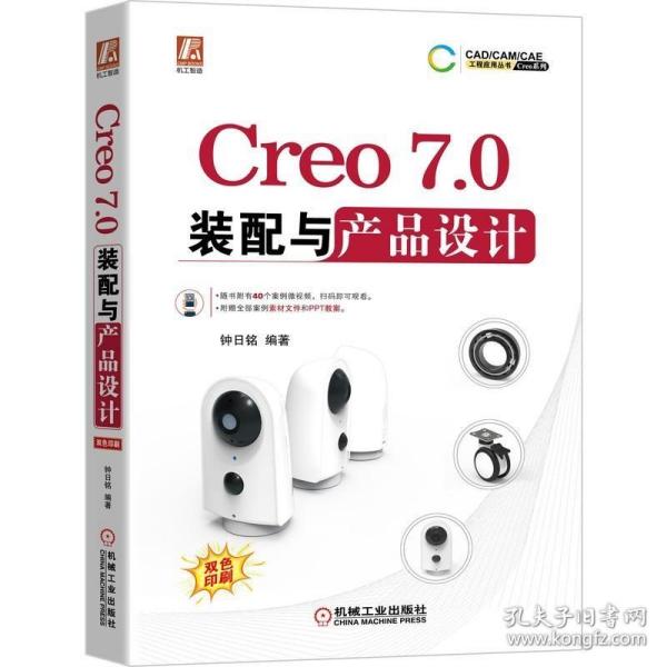 Creo7.0装配与产品设计