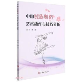 中国民族舞蹈艺术动作与技巧分析