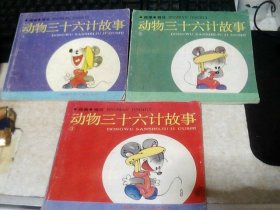 精编.精绘-动物三十六计故事 (1.2.3)全3册