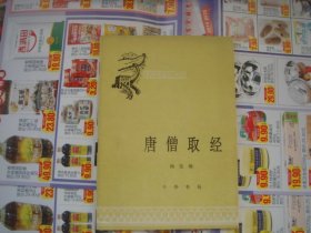 （17-203-3）中国历史小丛书 唐僧取经