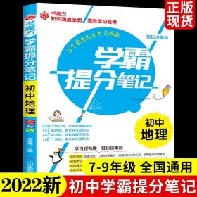 正版全新初中通用/初中地理学霸提分笔记 学霸笔记初中 人教版语文数学英语物理生物历史政治地理上通用同步初一基础知识大全教辅书中考复习资料速记K