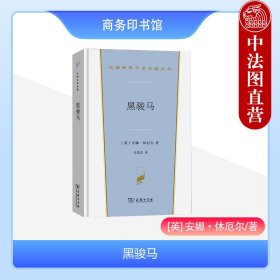 正版全新黑骏马 安娜休厄尔 商务印书馆 汉译世界文学名著丛书小说类 儿童文学经典作品 悲欢离合人性善恶人世间纷乱 英国文学小说