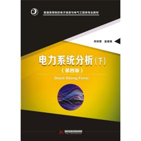 正版全新电力系统分析（下第四版） 何仰赞 华中理工 9787568017725