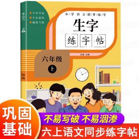 正版全新六年级上/语文练字帖 六年级上册练字帖人教部编版语文同步字帖每日一练 小学生专用6年级生字帖笔画笔顺生字钢笔描红练字帖楷书练字本田字格写字本抄写