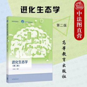 正版全新进化生态学 第二版第2版 王崇云 高等教育出版社 高等院校生态学生物学环境科学专业大学本科考研教材 农林牧业生产管理参考