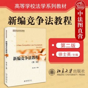 正版全新2020新 新编竞争法教程 第二版第2版 徐士英 北京大学 高等法学系列教材 新编竞争法教程大学本科考研教材 竞争法教科书