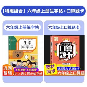 正版全新六年级上/语文练字帖+口算题卡 六年级上册练字帖人教部编版语文同步字帖每日一练 小学生专用6年级生字帖笔画笔顺生字钢笔描红练字帖楷书练字本田字格写字本抄写