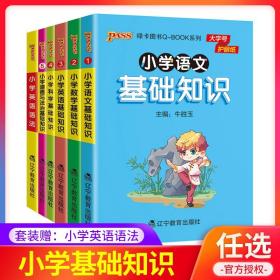 正版全新2022pass绿卡图书口袋书qbook小学语文基础知识点大全 数学公式大全定律手册英语单词词汇语法随身记掌中宝政治 小学数学知点汇总