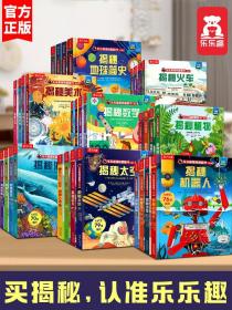 正版全新揭秘系列儿童翻翻书 官方 乐乐趣揭秘翻翻书立体书儿童3d立体书科普百科全书绘本揭秘恐龙海洋太空汽车火车人体地球揭秘小世界