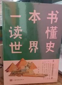 正版全新一本书读懂世界史 世界上下五千年通史历史全球通史青少年版畅销