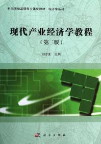 正版全新现代产业经济学教程(第二版)/刘志迎