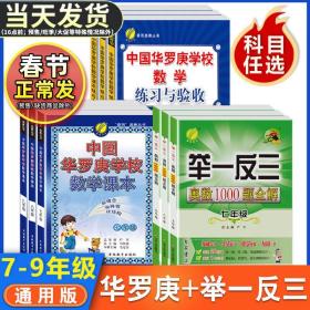 正版全新春雨中国华罗庚学校数学课本练习与验收初中七年级八年级九年级中考奥数1000题全解举一反三奥赛丛书初一二竞赛教程解题技巧与训练