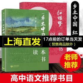 正版全新乡土中国 红楼梦 整本书阅读 配套统编高中语文教材必修上册整本书阅读单 高一年级上下册课外阅读高中生阅读指导目录