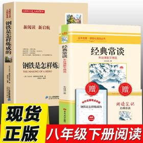 正版全新全2册 经典常谈 钢铁是怎样炼成的 朱自清八年级下册语文课外书必读名著原著原版初中课外阅读书籍散文精选散文集金典长谈常读