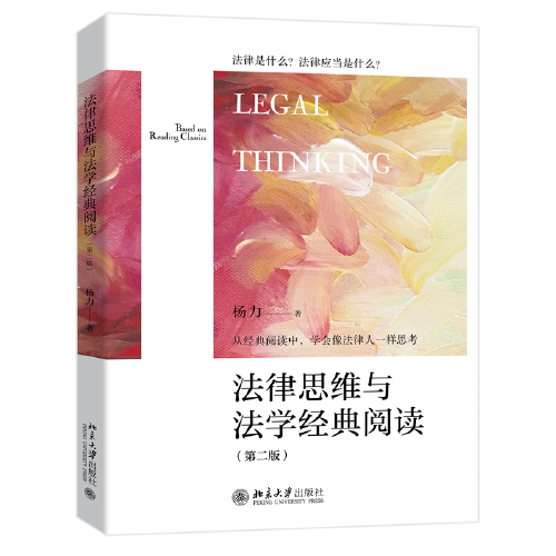 法律思维与法学经典阅读（第二版）杨力 新版