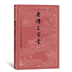 唐诗三百首（古典文学大字本）