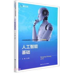 人工智能基础（21世纪技能创新型人才培养系列教材·人工智能系列）
