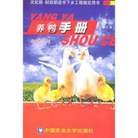 养鸭手册(第2版)