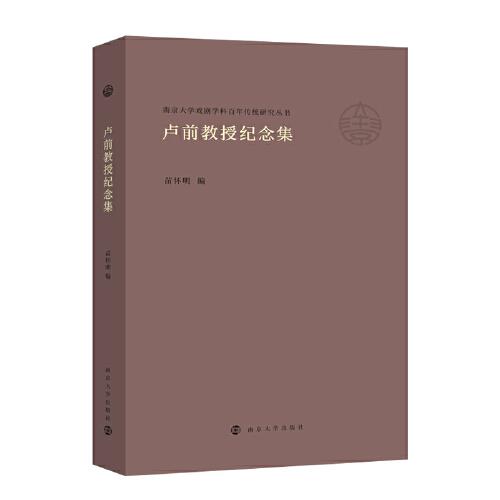 （南京大学戏剧学科百年传统研究丛书）卢前教授纪念集
