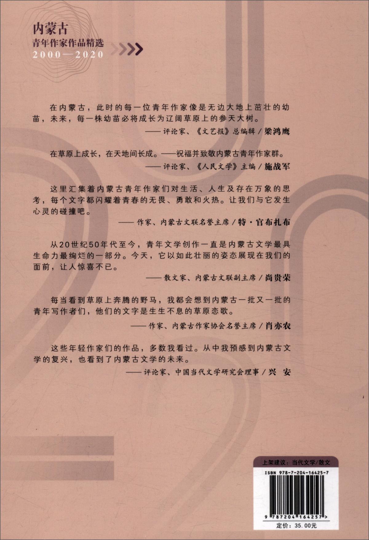 内蒙古青年作家作品精选·散文卷（2000-2020）
