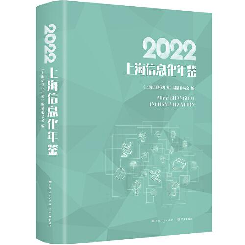 2022上海信息化年鉴
