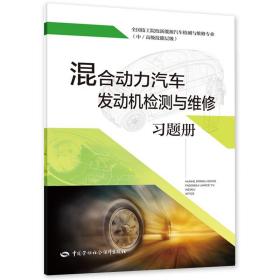 混合动力汽车发动机检测与维修习题册--全国技工院校新能源汽车检测与维修专业教材（中/高级技能层级）