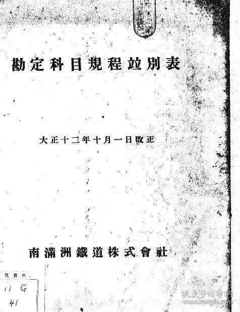 复印件 勘定科目规程并别表大正十二年十月一日改正 日文本 孔夫子旧书网 复印件 勘定科目规程并别表大正十二年十月一日改正 日文本 孔夫子旧书网