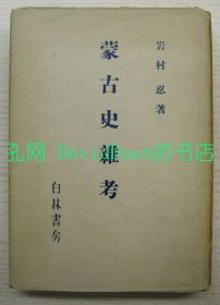 《蒙古史杂考》硬精装一册全，岩村忍著，白林书房出版，1943年刊