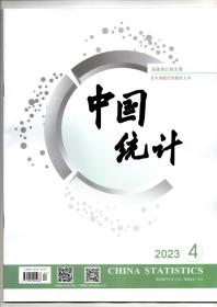 《中国统计》2023年4期（总第496期）