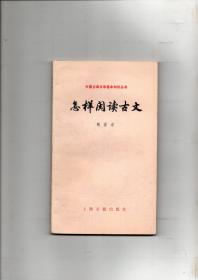 （中国古典文学基本知识丛书）《怎样阅读古文》